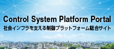 Control System Platform Portal 社会インフラを支える制御プラットフォーム総合サイト